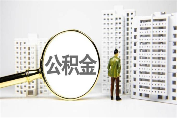 顺德公积金提取出来有什么影响吗（公积金提取后有影响吗）