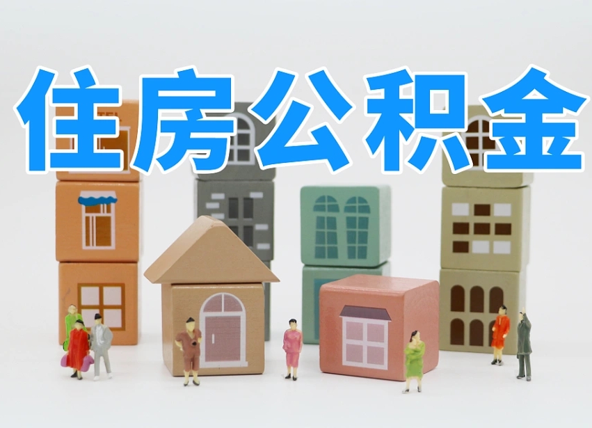 顺德住房公积金离职封存后怎么提取（离职了公积金封存怎么提取）