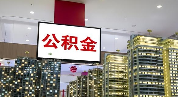 顺德公积金提取出来有什么影响吗（公积金提取出来会不会对自己有影响）